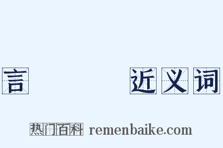 言聽計從近义词是什么意思的图片